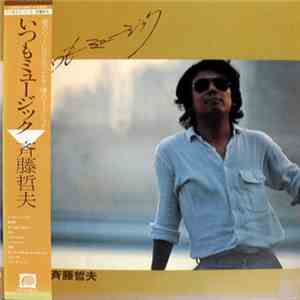 斉藤哲夫 - いつもミュージック FLAC