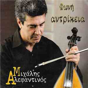 Μιχάλης Αλεφαντινός - Φωνή Αντρίκεια FLAC