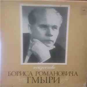 Борис Гмиря - Искусство Бориса Романовича Гмыри FLAC