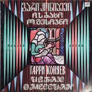 Гарри Коняев - И.С.Бах / О.Мессиан - Прелюдия И Фуга / Токката И Фуга / Четыре Медитации Из Цикла «Рождество Господне» FLAC