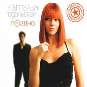 Наталья Подольская - Поздно FLAC