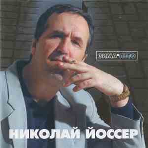 Николай Йоссер - ЗимаЛето FLAC