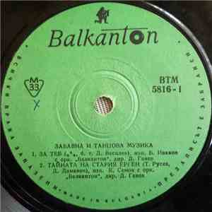 Various - Забавна И Танцова Музика FLAC