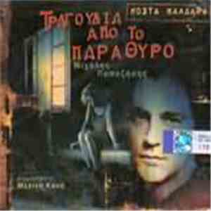 Κώστας Καλδάρας, Μιχάλης Παπαζήσης - Τραγούδια Από Το Παράθυρο FLAC