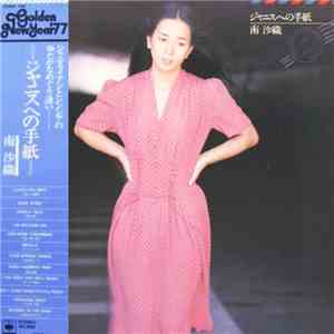 南沙織 - ジャニスへの手紙 FLAC