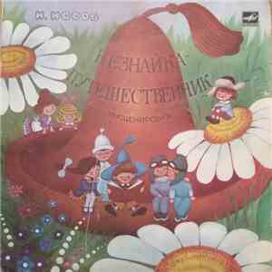Н. Носов - Незнайка - Путешественник FLAC