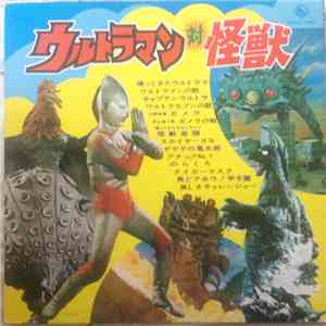 Various - ウルトラマン 対 怪獣 FLAC