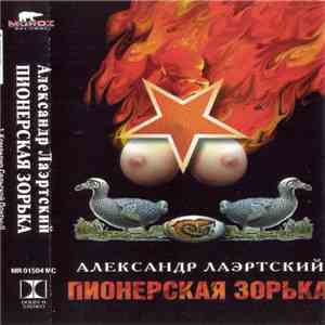 Александр Лаэртский - Пионерская Зорька FLAC