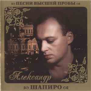 Александр Шапиро - Песни Высшей Пробы FLAC