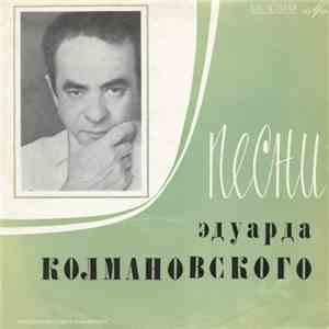 Эдуард Колмановский - Песни Эдуарда Колмановского FLAC