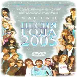 Various - Песня года 2005 Часть II FLAC