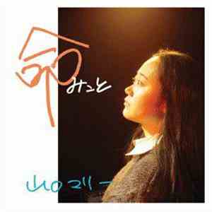 山口マリー - 悔しさの炎 FLAC