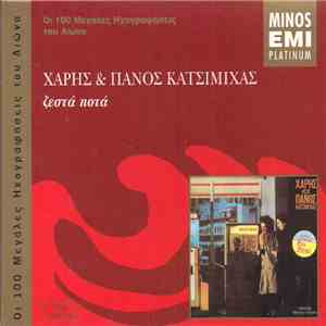 Χάρης & Πάνος Κατσιμίχας - Ζεστά Ποτά FLAC