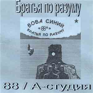 Вова Синий & Братья По Разуму - 88 А FLAC