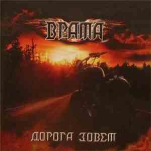 Врата - Дорога Зовет FLAC