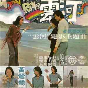 黃鶯鶯 - 雲河 FLAC