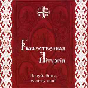 Белорусская Православная Церковь - Бажэственная Літургія FLAC