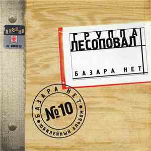 Лесоповал - Базара Нет FLAC