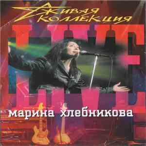 Марина Хлебникова - Живая Коллекция (Live) FLAC