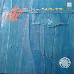 Машина Времени - Десять Лет Спустя FLAC