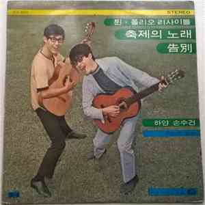 튄·폴리오 - 튄·폴리오 리싸이틀 / 축제의 노래 · 告別 · 하얀 손수건 FLAC