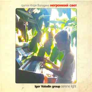 Igor Volodin Group - Негромкий свет / Serene Light FLAC