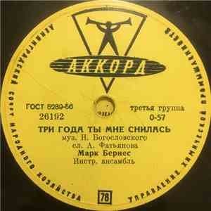 Марк Бернес - Три Года Ты Мне Снилась / Мужской Разговор FLAC