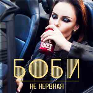 Боби - Не Нервная FLAC