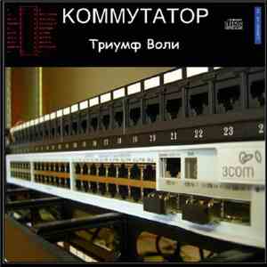 Коммутатор - Триумф Воли FLAC