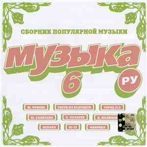 Various - Музыка. Ру 6 FLAC
