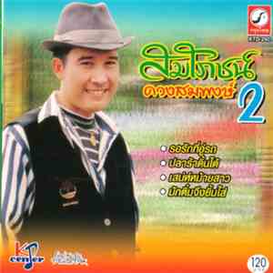 สมโภชน์ ดวงสมพงษ์ - สมโภชน์ ดวงสมพงษ์ ชุด 2 FLAC