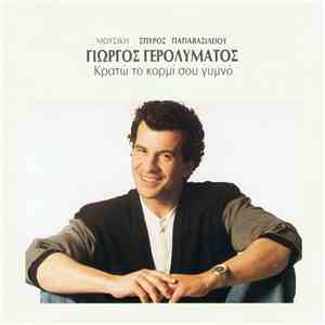 Γιώργος Γερολυμάτος - Κρατώ Το Κορμί Σου Γυμνό FLAC