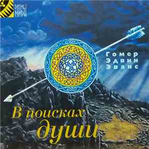 Гомер Эдвин Эванс - В Поисках Души FLAC