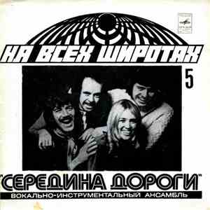 Середина Дороги - Твидл-Ди, Твидл-Да FLAC
