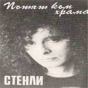 Стенли - Пътят Към Храма FLAC