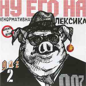 Various - Да Ну Его На Gaz 2 FLAC
