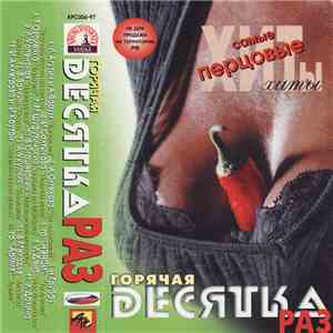 Various - Горячая Десятка Раз FLAC