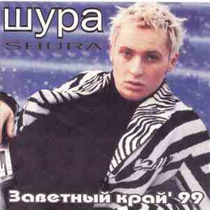 Шура - Заветный Край' 99 FLAC