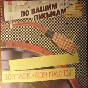 Игорь Скляр - Зоопарк / Контрасты FLAC