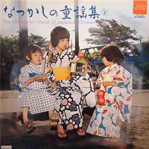 Various - なつかしの童謡集 下 = The Wonderful World Of Japanese Children's Songs Vol. 2 FLAC