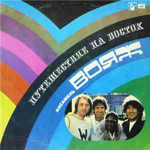 Вояж - Путешествие На Восток FLAC