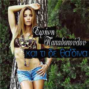 Ειρήνη Παπαδοπούλου - Και Τι Δε Θα 'Δινα FLAC