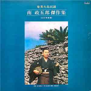 南政五郎 - 奄美大島民謡 南政五郎傑作集 FLAC
