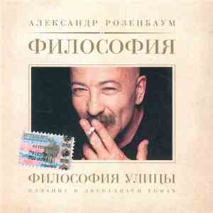 Александр Розенбаум - Философия Улицы FLAC