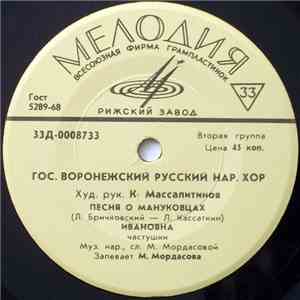 Гос. Воронежский Русский Нар. Хор - Песня О Мануковцах FLAC
