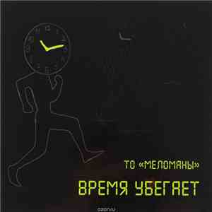 ТО "Меломаны" - Время убегает FLAC