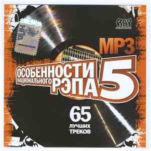 Various - Особенности Национального Рэпа MP3 № 5 FLAC
