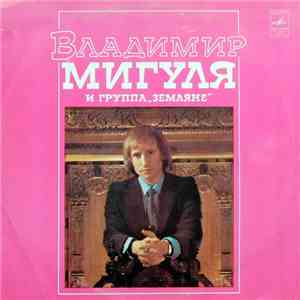 Владимир Мигуля И Группа «Земляне» - Песни В. Мигули FLAC