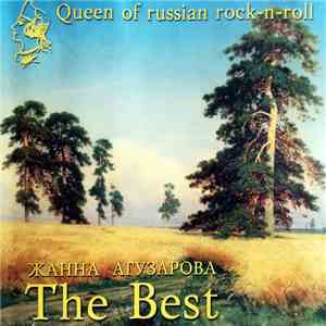 Жанна Агузарова - The Best FLAC