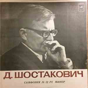 Dmitri Shostakovich ; Leningrad Philharmonic Symphony Orchestra, Yevgeni Mravinsky - Симфония № 12 "1917 Год" - Symphony No. 12 "Year 1917" FLAC